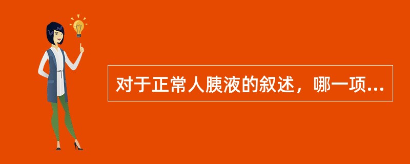对于正常人胰液的叙述，哪一项是错误的？（　　）
