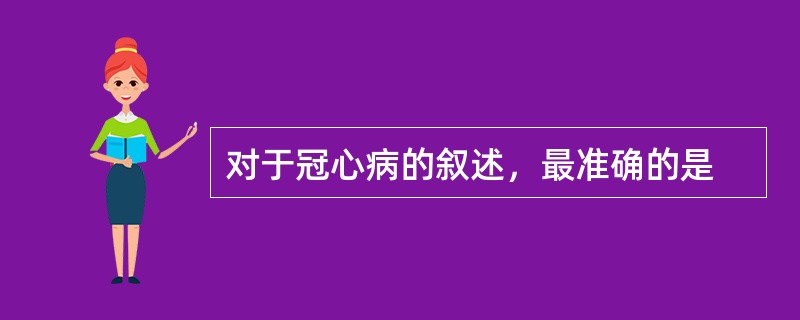 对于冠心病的叙述，最准确的是