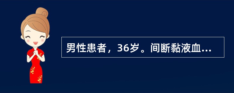 男性患者，36岁。间断黏液血便8年，加重2个月。每天大便次数为5～6次，为明显血便，粪质少。辅助检查：Hb126g/L;ESR20mm/h;肠镜示直肠至肝曲黏膜明显充血、水肿，散在针尖样溃疡，黏膜质脆