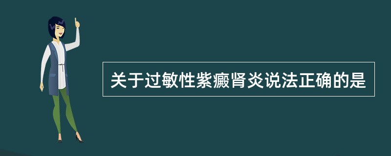 关于过敏性紫癜肾炎说法正确的是