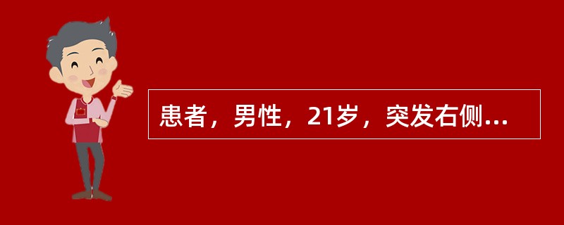 患者，男性，21岁，突发右侧胸痛1小时，伴呼吸困难、大汗。查体：右侧胸廓饱满，右肺呼吸音消失。其最可能的诊断