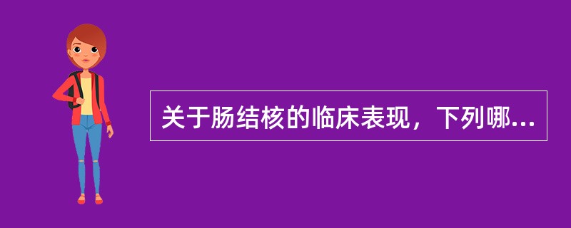 关于肠结核的临床表现，下列哪项不正确