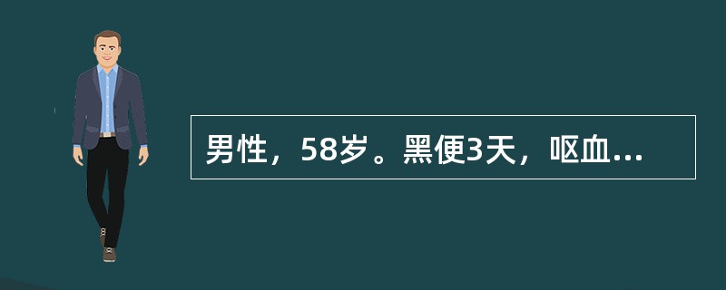 男性，58岁。黑便3天，呕血1天伴头晕、心悸被送入急诊室。既往有“慢性胃病史”，无肝病史。查体：T36.6℃，P96次/分，BP108/70mmHg，意识清楚，面色苍白，巩膜无黄染，心肺检查未见异常，