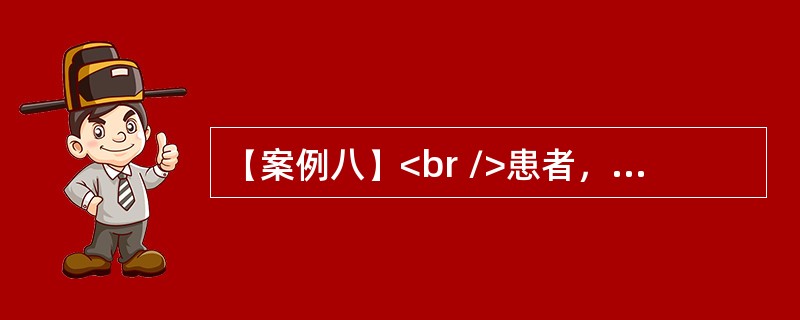 【案例八】<br />患者，男，62岁。以“腹痛，排黏液血便1天”为主诉入院。患者1天前无明显诱因出现左侧腹部痉挛性疼痛，阵发性加重，并排黏液鲜血便，1～2小时排便一次，每次量约50ml，