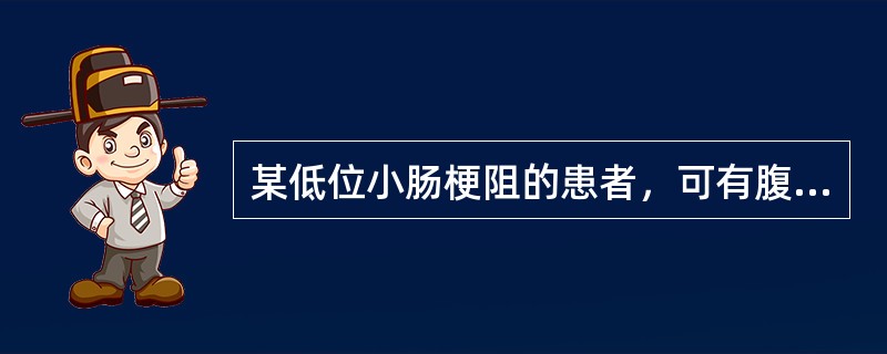 某低位小肠梗阻的患者，可有腹胀、腹痛、剧烈呕吐及排便、排气停止的症状，其呕吐物的性质应是下列哪～种