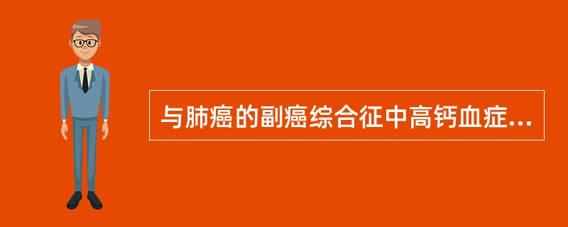 与肺癌的副癌综合征中高钙血症有关的是