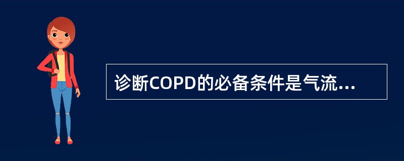 诊断COPD的必备条件是气流的不完全可逆受限，其确定标准是（　　）。