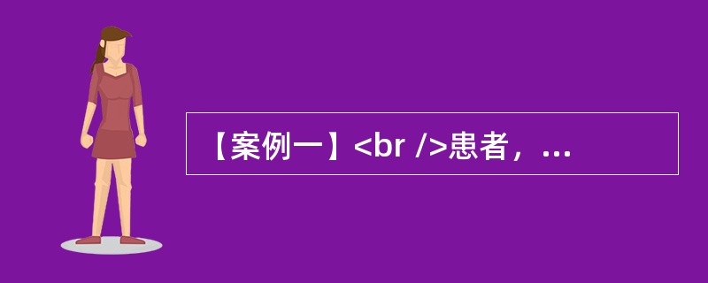 【案例一】<br />患者，男，70岁。近2年出现消瘦，进行性吞咽困难，胸骨后疼痛症状，遂来院就诊。X线钡餐透视可见食管管腔不规则狭窄，管壁蠕动消失，黏膜紊乱，见一巨大不规则充盈缺损，可判