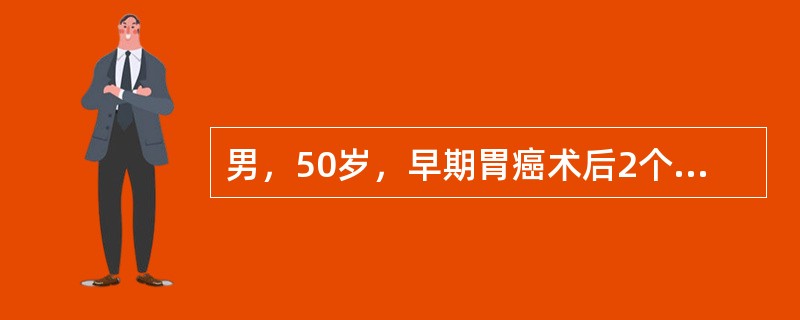 男，50岁，早期胃癌术后2个月，查“C-UBT”试验阳性。该患者存在何种细菌感染