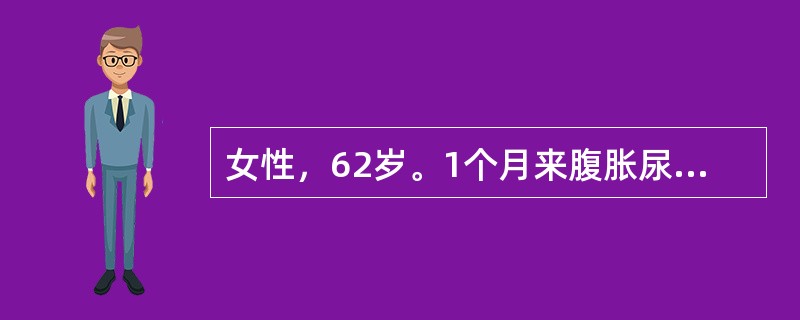 女性，62岁。1个月来腹胀尿少，腹部渐膨大，胃纳不佳就诊。<br />体检：腹部饱满有柔韧感，无块物，有腹水。腹水呈血性，腹水LDH/血LDH>1