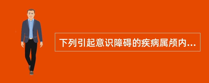 下列引起意识障碍的疾病属颅内感染的是