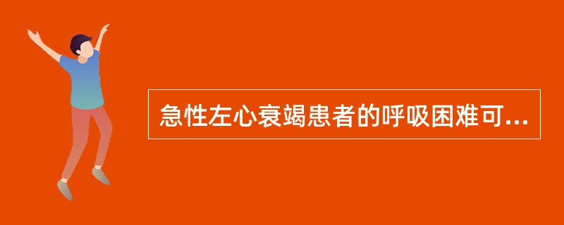 急性左心衰竭患者的呼吸困难可用以下方法缓解，除外