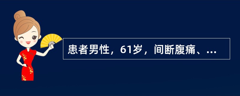 患者男性，61岁，间断腹痛、便血伴发热5年，加重1月。提问4：［辅助检查结果］①便常规和便潜血：外观褐色糊便，镜检未见红、白细胞，潜血阳性×3次。②血常规：WBC3.38×109/L，中性粒细胞50.