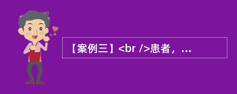 【案例三】<br />患者，男，52岁。近1周来反复高热，伴寒战，右上腹疼痛，食欲减低，体重下降。查体：巩膜黄染，肝肋下1cm，剑突下2cm，肝区叩痛阳性，移动性浊音阴性；肝功能：TBil