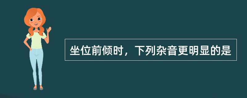 坐位前倾时，下列杂音更明显的是