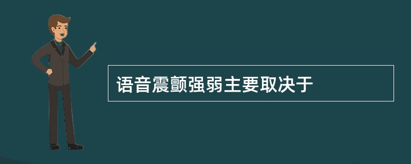 语音震颤强弱主要取决于