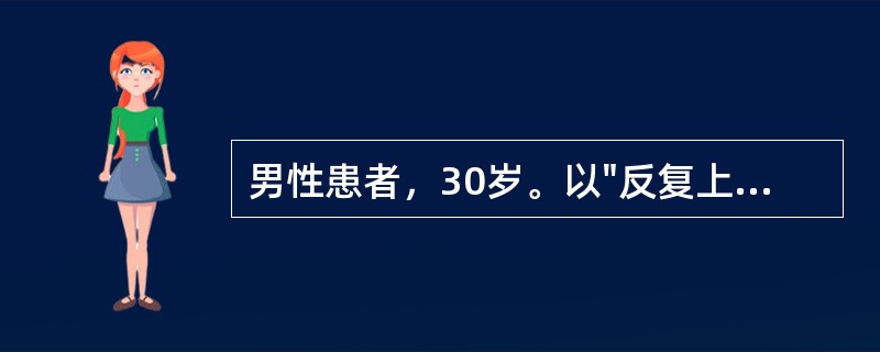 男性患者，30岁。以"反复上腹隐痛2年，晕厥半小时"为主诉。患者2年前出现上腹部隐痛，伴饱胀感，反酸、烧心。半小时前突然自觉上腹部疼痛缓解，但出现头晕、乏力，有便意，排黄色软便，起