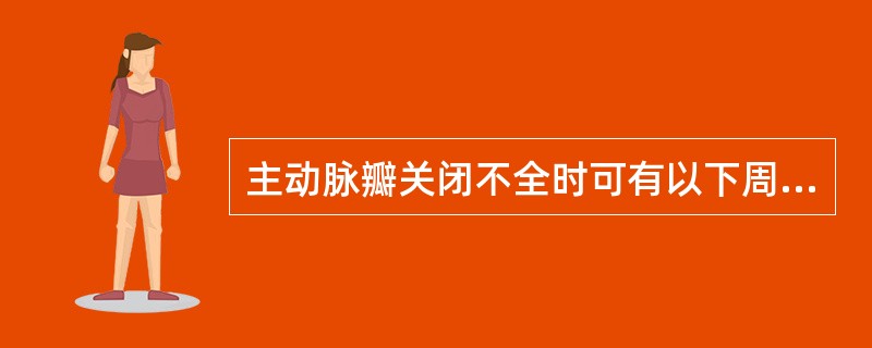 主动脉瓣关闭不全时可有以下周围血管征