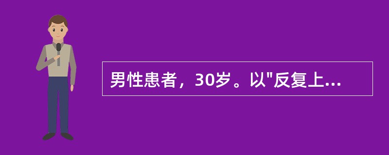 男性患者，30岁。以"反复上腹隐痛2年，晕厥半小时"为主诉。患者2年前出现上腹部隐痛，伴饱胀感，反酸、烧心。半小时前突然自觉上腹部疼痛缓解，但出现头晕、乏力，有便意，排黄色软便，起