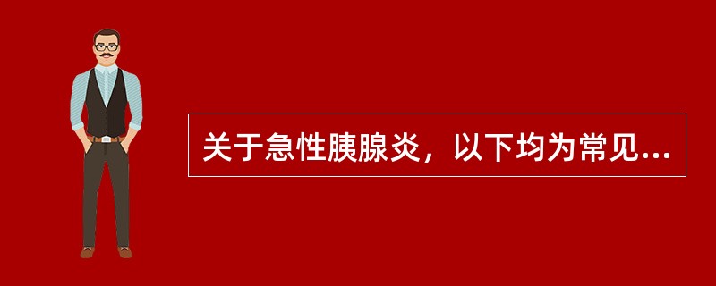 关于急性胰腺炎，以下均为常见全身并发症，除外