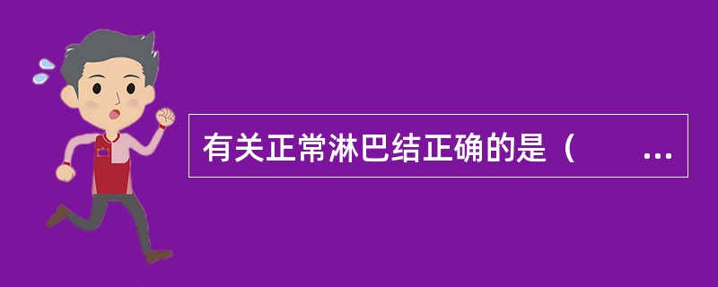 有关正常淋巴结正确的是（　　）。