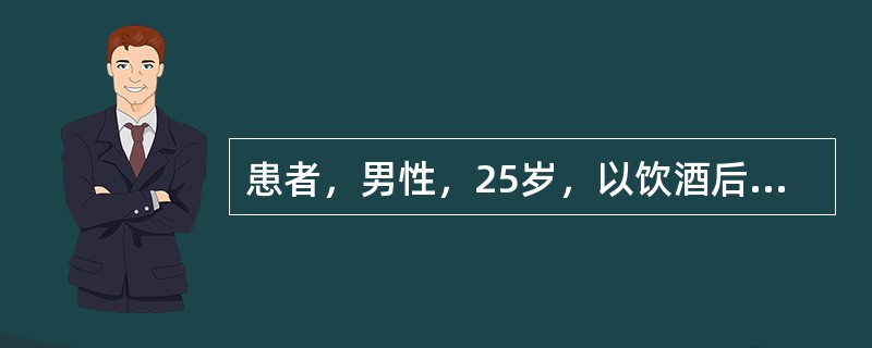 患者，男性，25岁，以饮酒后左上腹疼痛伴恶心、呕吐8小时就诊。该患者腹痛呈持续性刀割样疼痛，并向左腰背部放射，呕吐后疼痛不缓解。查体：急性痛苦面容，大汗淋漓，左上腹压痛明显。化验血淀粉酶明显高于正常。