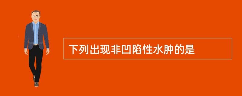 下列出现非凹陷性水肿的是