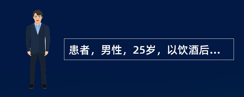 患者，男性，25岁，以饮酒后左上腹疼痛伴恶心、呕吐8小时就诊。该患者腹痛呈持续性刀割样疼痛，并向左腰背部放射，呕吐后疼痛不缓解。查体：急性痛苦面容，大汗淋漓，左上腹压痛明显。化验血淀粉酶明显高于正常。