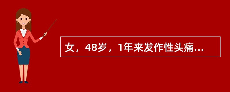 女，48岁，1年来发作性头痛、头晕，出汗，呼吸困难。发作时血压29.3／16.0kPa（220／120mmHg），2个小时后症状可自行消失，血压恢复正常，患者再次发作入院，查体：血压22.7／14.7