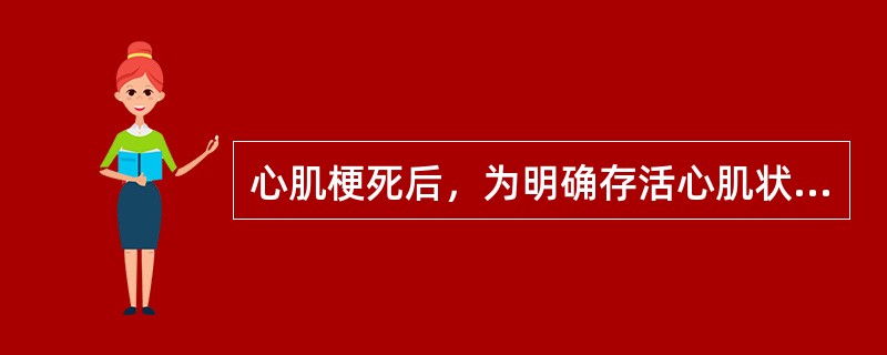 心肌梗死后，为明确存活心肌状况，应选用的检查措施是