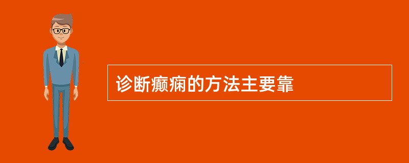 诊断癫痫的方法主要靠