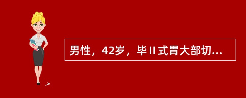 男性，42岁，毕Ⅱ式胃大部切除术后两年，上腹部有烧灼痛，抗酸剂治疗无效，有时呕吐，内含胆汁，吐后腹痛无缓解，体重减轻，胃镜下黏膜充血、水肿、易出血。最可能的诊断是