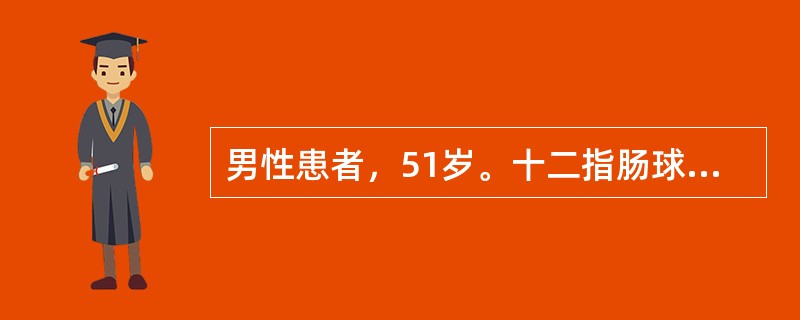 男性患者，51岁。十二指肠球部溃疡病史6年，未系统治疗。3小时前大量饮酒后出现上腹部烧灼感，恶心，呕吐暗红色血，含约1000ml，排柏油样便共约300ml。查体：BP80/40mmHg，脉搏122次／