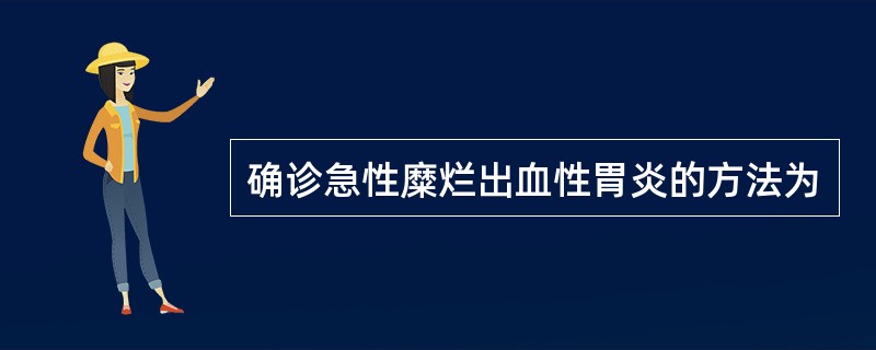 确诊急性糜烂出血性胃炎的方法为