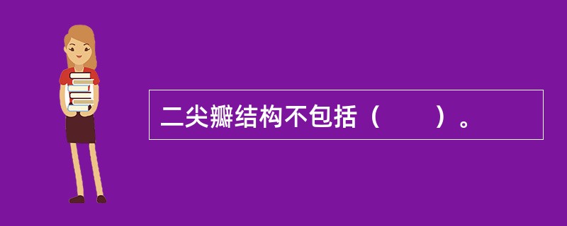 二尖瓣结构不包括（　　）。