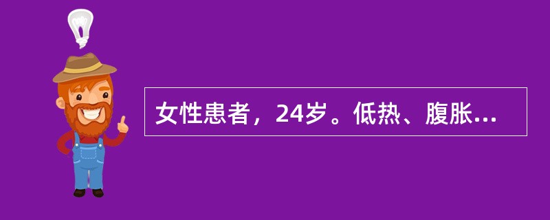 女性患者，24岁。低热、腹胀4个月，消瘦、停经。查体：全腹膨隆，未触及肿块，移动性浊音(+)。腹腔积液检查：比重018，蛋白37g/L，细胞数580×106/L，淋巴细胞0.80，最可能的疾病是