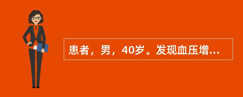 患者，男，40岁。发现血压增高半年，最高达160/90mmHg，伴乏力、肌痛、口渴。吸烟20年。查体：血压170/90mmHg，肥胖，心脏不大，心律整，心率76次／分，双下肢不肿。尿常规：尿蛋白(±)