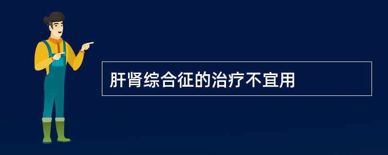 肝肾综合征的治疗不宜用