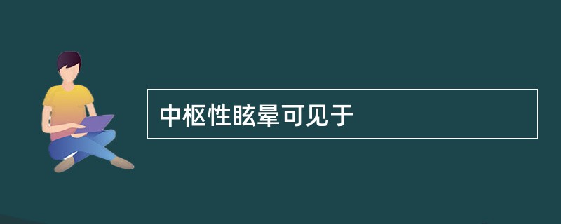 中枢性眩晕可见于