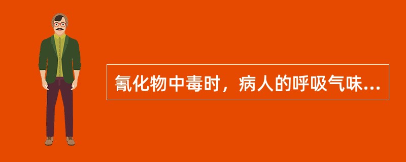 氰化物中毒时，病人的呼吸气味可呈