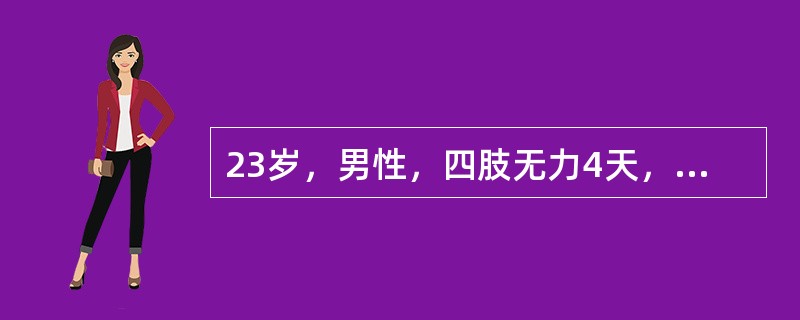 23岁，男性，四肢无力4天，无尿便障碍，无发热。查四肢肌力Ⅲ级，四肢远端痛觉减退，腱反射弱，无病理反射，腰穿正常。首先考虑的疾病是