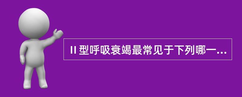 Ⅱ型呼吸衰竭最常见于下列哪一种疾病