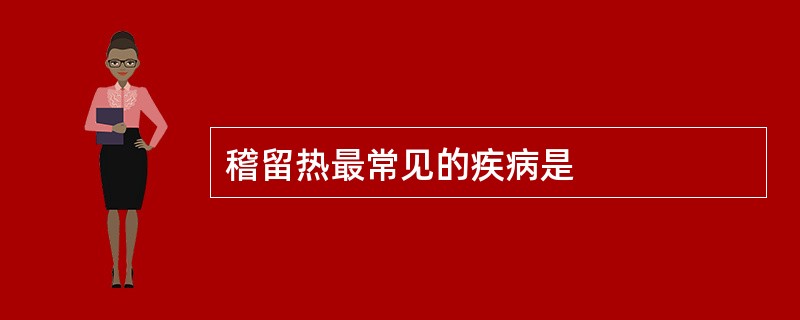 稽留热最常见的疾病是