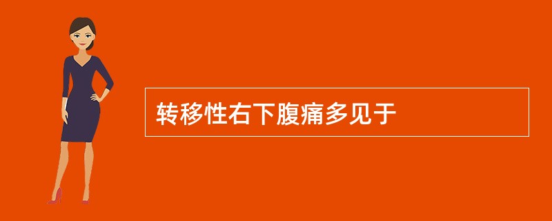 转移性右下腹痛多见于