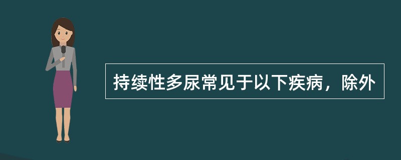 持续性多尿常见于以下疾病，除外