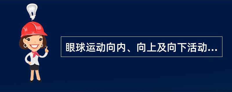 眼球运动向内、向上及向下活动受限提示有损害的神经是