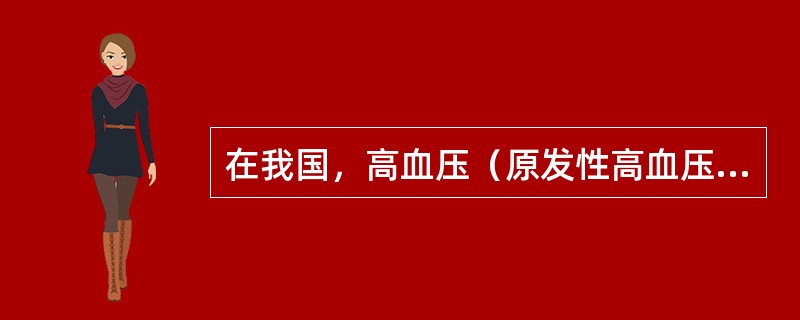 在我国，高血压（原发性高血压）的死亡原因最常见的为