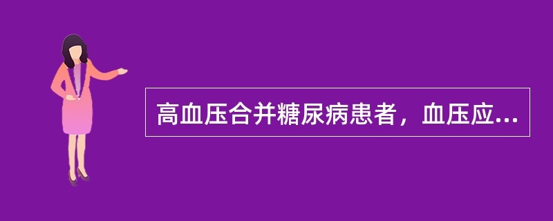 高血压合并糖尿病患者，血压应控制在