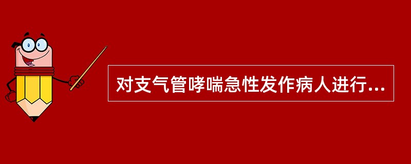 对支气管哮喘急性发作病人进行血气分析，其中PaCO2增高提示