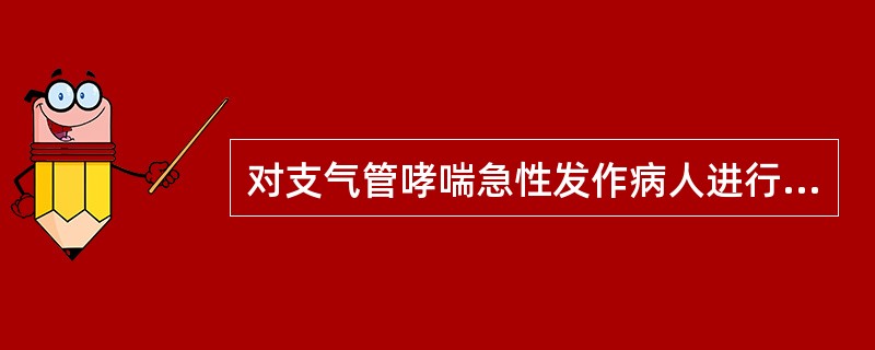 对支气管哮喘急性发作病人进行血气分析，其中PaCO2增高提示